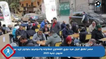 مصر تطلق لأول مرة دوري القهاوي للطاولة والدومينو بجوائز تزيد عن مليون جنيه 2025